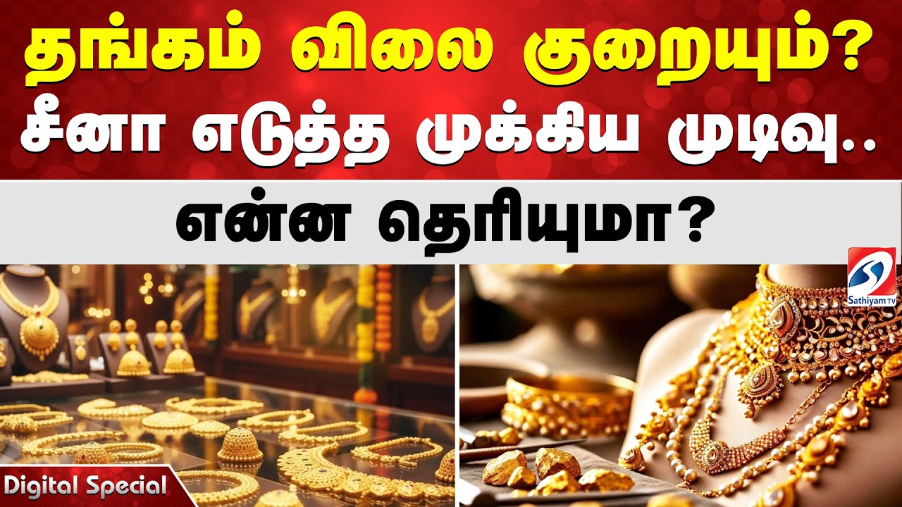 GOLD | தங்கம் விலை குறையும்?சீனா எடுத்த முக்கிய முடிவு..என்ன தெரியுமா?