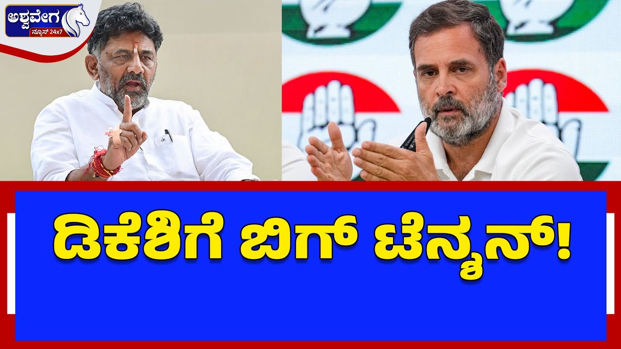ಡಿಕೆಶಿಗೆ ಬಿಗ್‌ ಟೆನ್ಶನ್! DK Shivakumar’s Chair Fight – Leadership Battle in Congress