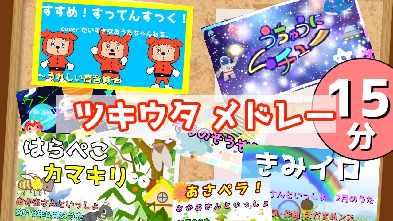 【すってんすっく】つきうたメドレー/おかあさんといっしょ coverd だいすきなおうたちゃんねる。【うちゅうにムチュー】