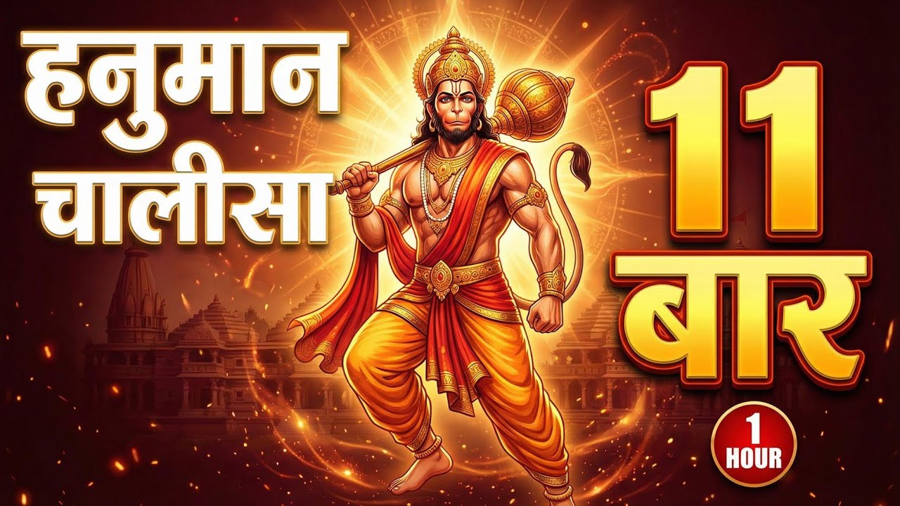 Epic Hanuman Chalisa – Play This When You Feel Weak | Hanuman Chalisa 11 Times Non-Stop 1 Hour 