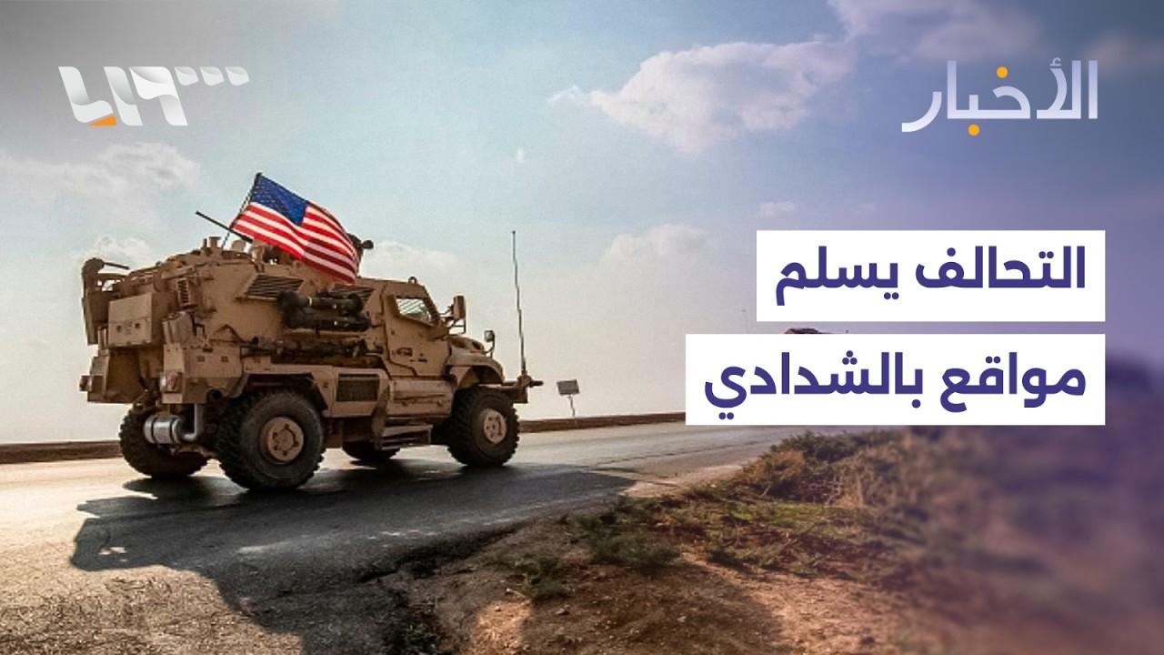 مباشر | الشيباني يؤكد دعم واشنطن لدمشق.. والتحالف يسلم مواقع في الشدادي للحكومة السورية اليوم