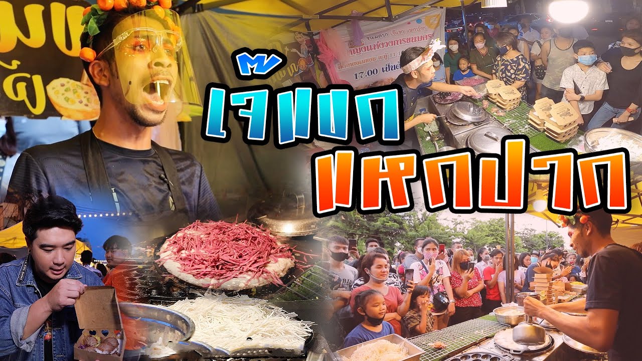 ขนมครกเจ๊แขกแหกปาก | ไทยทึ่ง WOW! THAILAND
