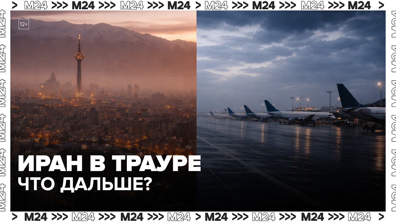 Иран после атаки: что происходит в стране и регионе сейчас