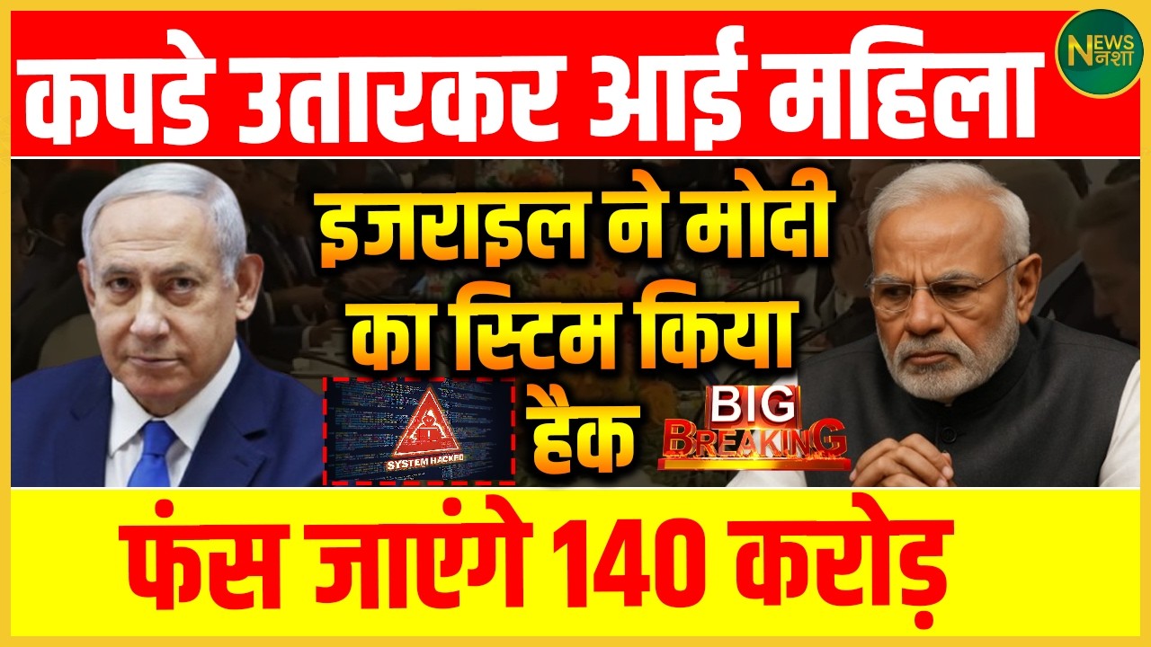 महिला का हंगामा, Israel पर बड़ा साइबर आरोप! क्या 140 करोड़ लोग खतरे में? | Newsnasha