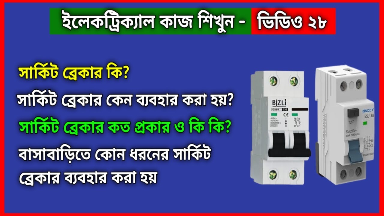 সার্কিট ব্রেকার কত প্রকার ও কি কি | বাসাবাড়িতে কোন ধরনের সার্কিট ব্রেকার ব্যবহার করবেন | circuit