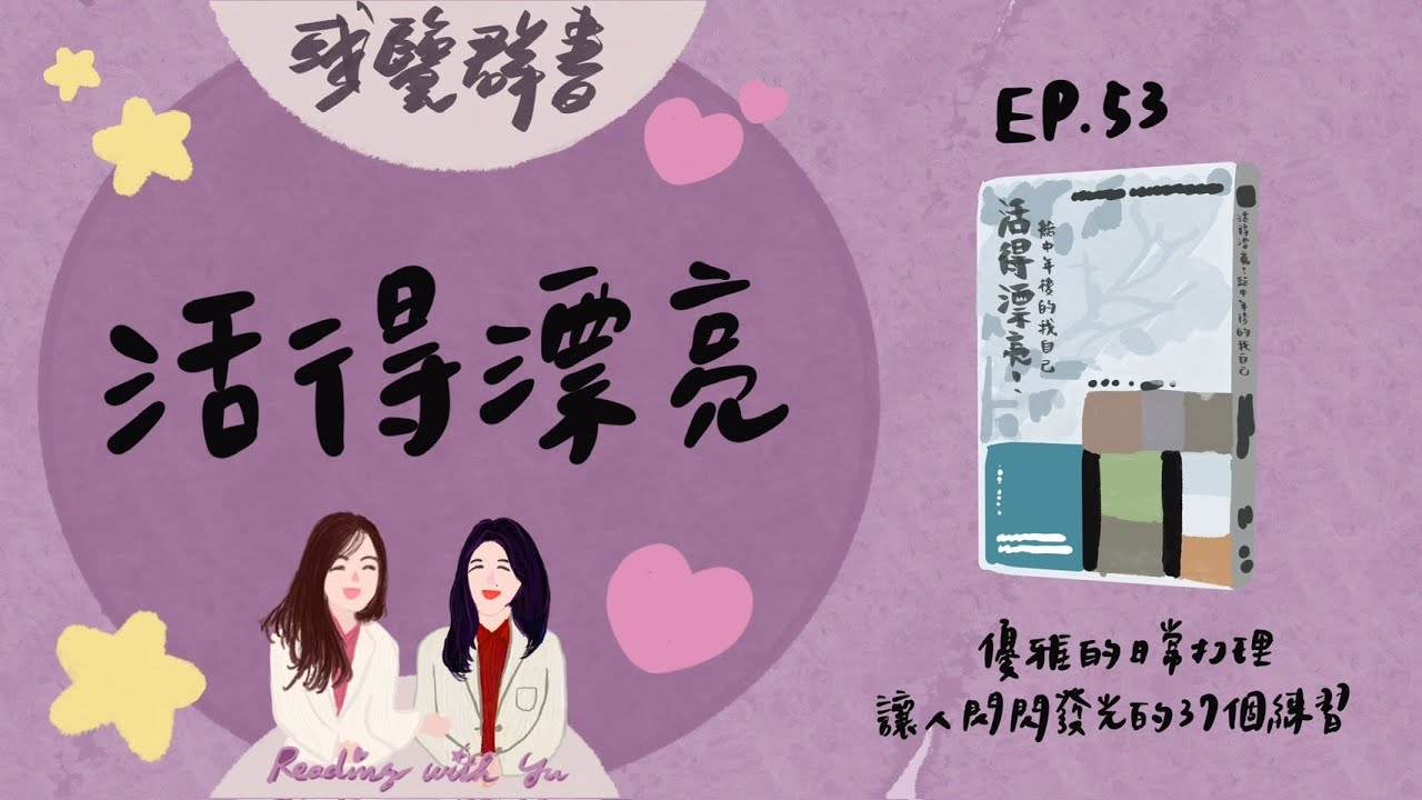 EP.53 從容活出屬於自己的後半場精彩人生《活得漂亮，給中年後的我自己》