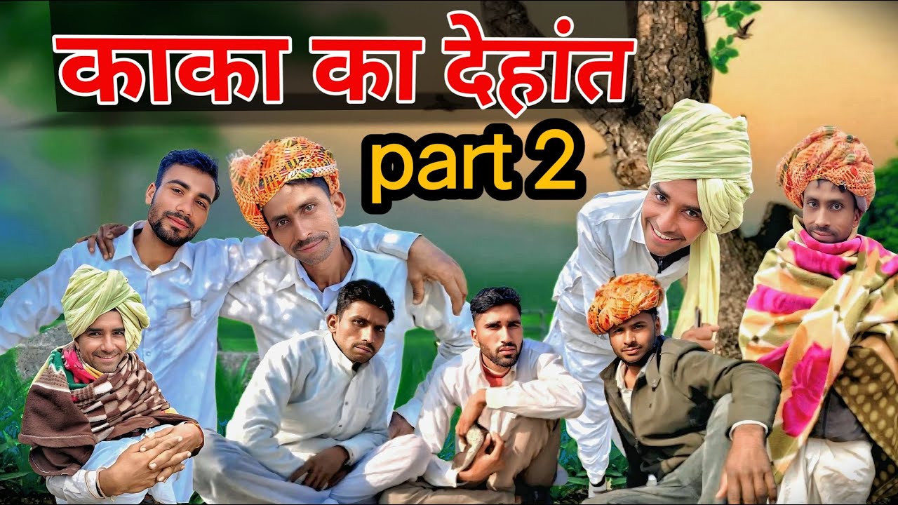 काका का दियात पार्ट 2 #comedy #malvi