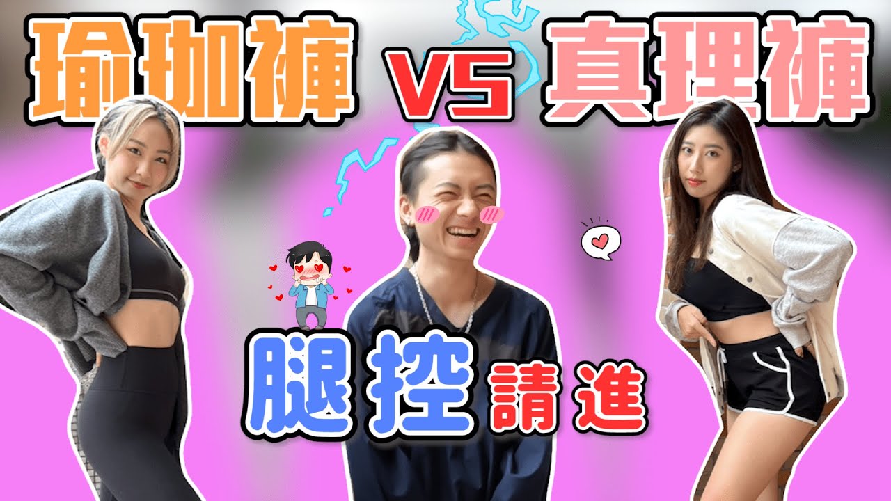 女孩美腿街訪｜真理褲vs瑜珈褲 你選哪個？皮膚露越多越高分？ 屁股線條最重要！ 正妹都這樣穿...？｜Host.芭比、Morosa｜【鬧編出任務 EP.251】