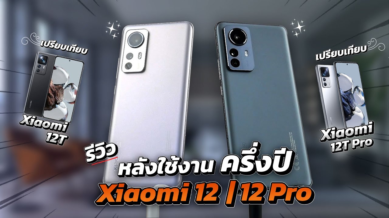 รีวิว Xiaomi 12/12 Pro หลังครึ่งปี ข้อดี/ข้อเสีย เมื่อเทียบกับ 12T/12T Pro