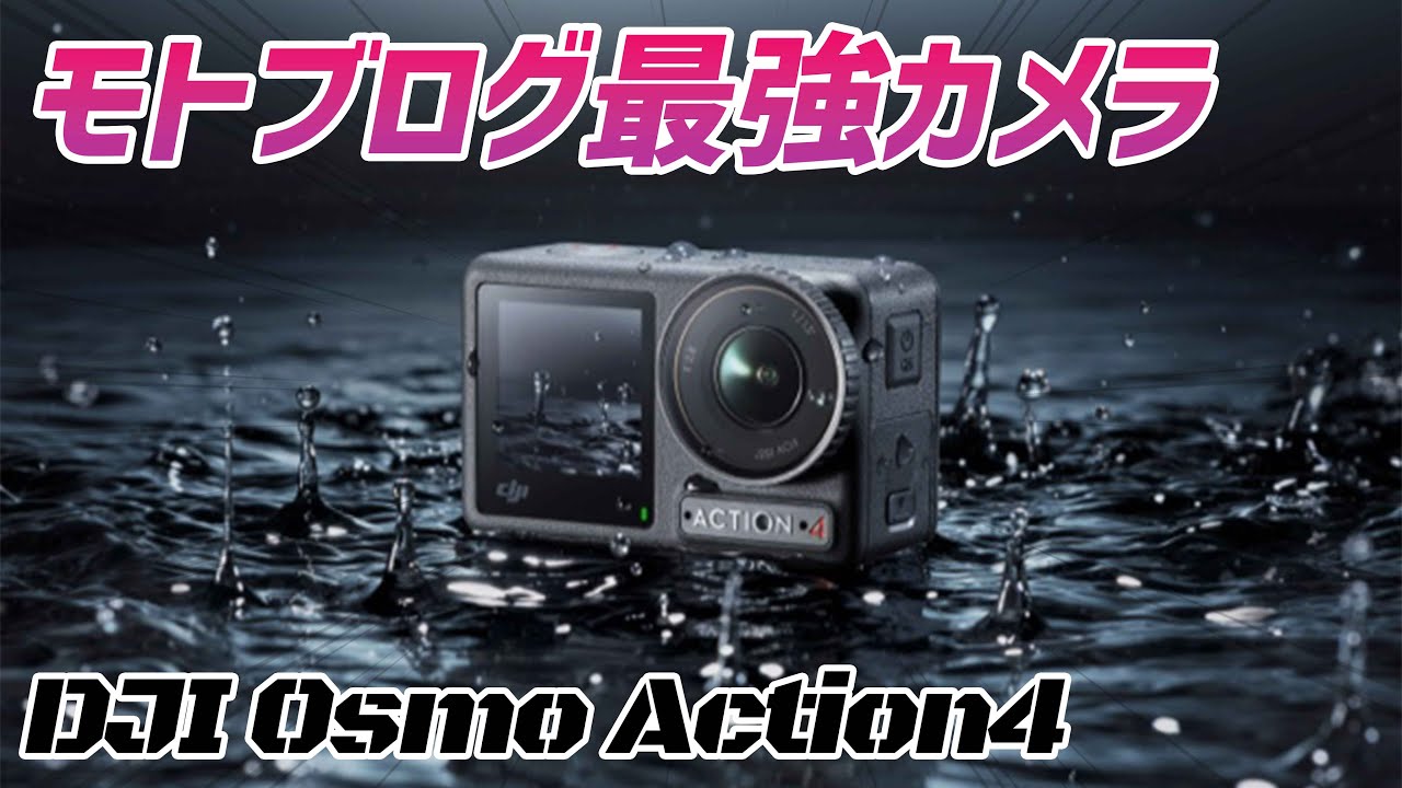 【モトブログ】モトブログ最強のアクションカムはこれだった！【DJI Osmo Action4】