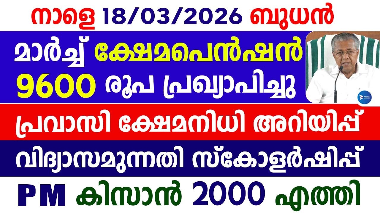 കുടിശ്ശിക പെൻഷൻ വിതരണം 9600 കിട്ടും|PM കിസാൻ 2000 രൂപ എത്തിയില്ലേ|Scholarship|Kerala Pension update