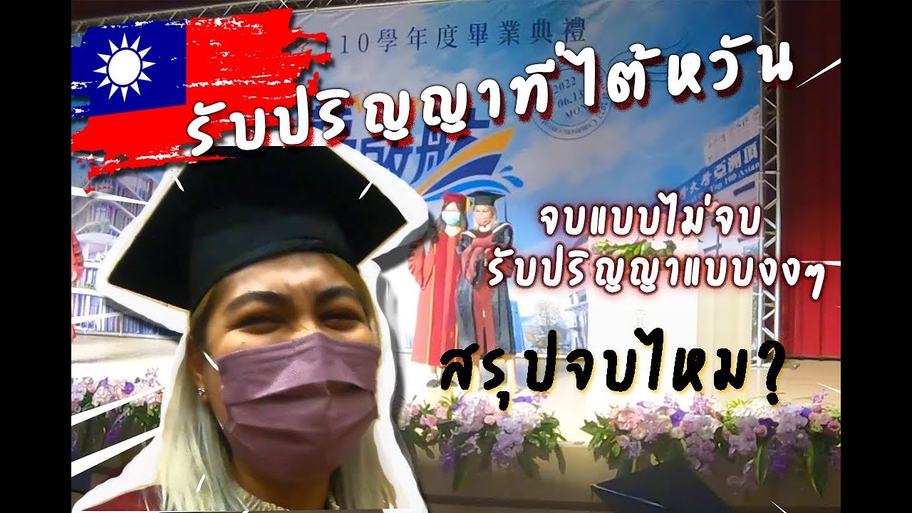 พิธีรับปริญญาที่ไต้หวัน | ไม่ต้องซ้อม | รับก่อนเรียนจบ | งงมาก