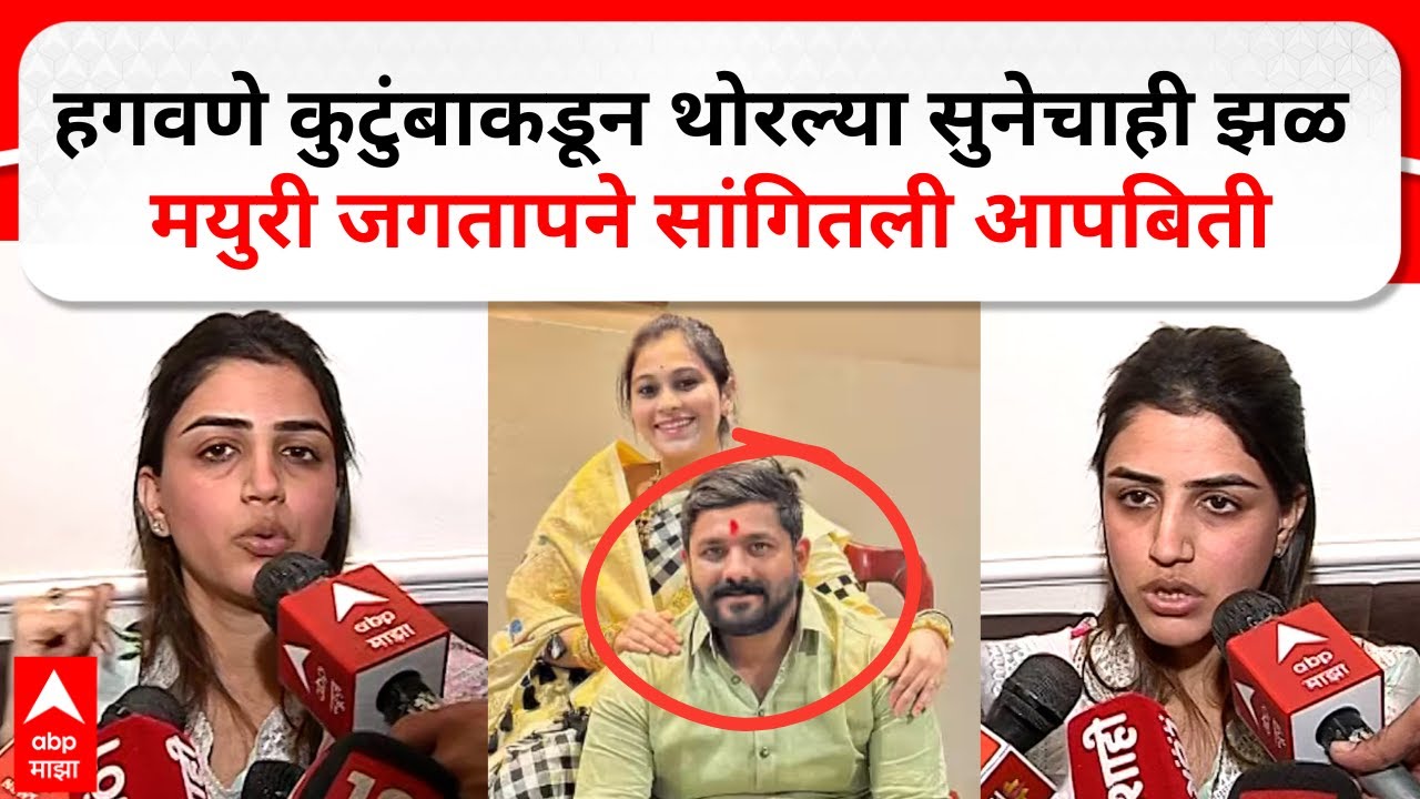 Mayuri Jagtap on Hagawane : माझ्या नवऱ्यामुळे मी जीवंत, नणंद, दिराने मारलं; मयुरीने सांगितली आपबिती