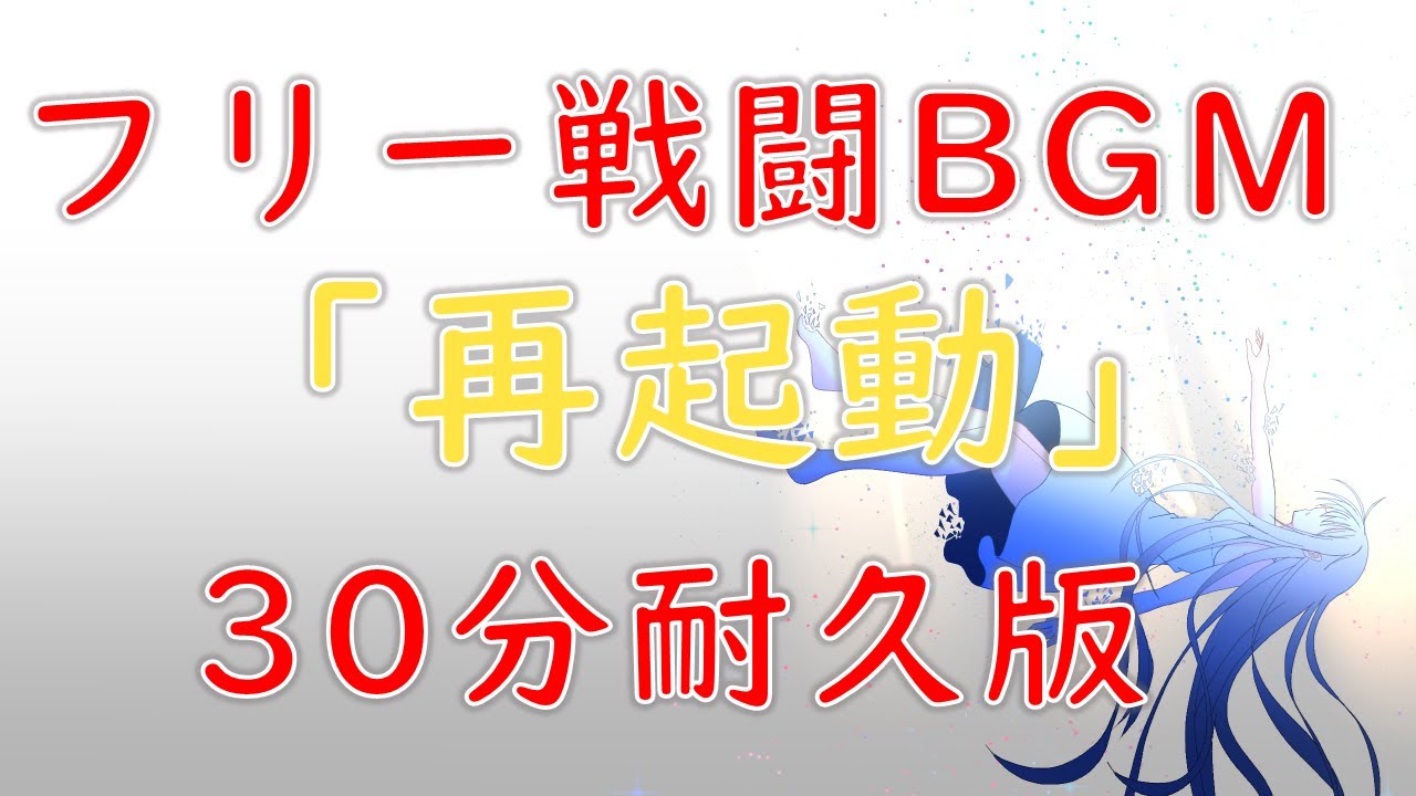 再起動（Extended）【30分耐久版】