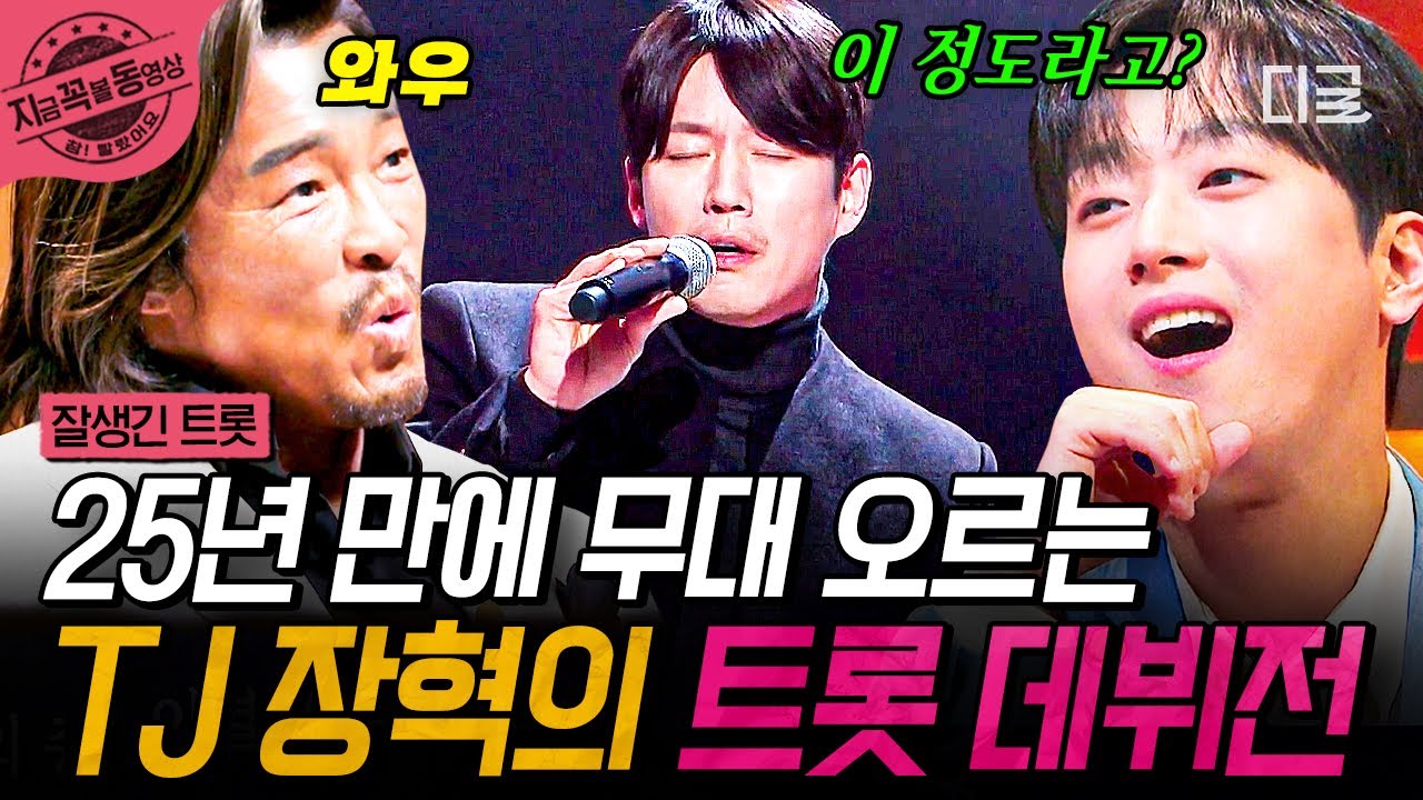 [#잘생긴트롯] 장혁의 새로운 도전, 트롯 무대! 25년 만에 서는 무대인데 이 정도의 실력이라고..?!😮 | #지금꼭볼동영상