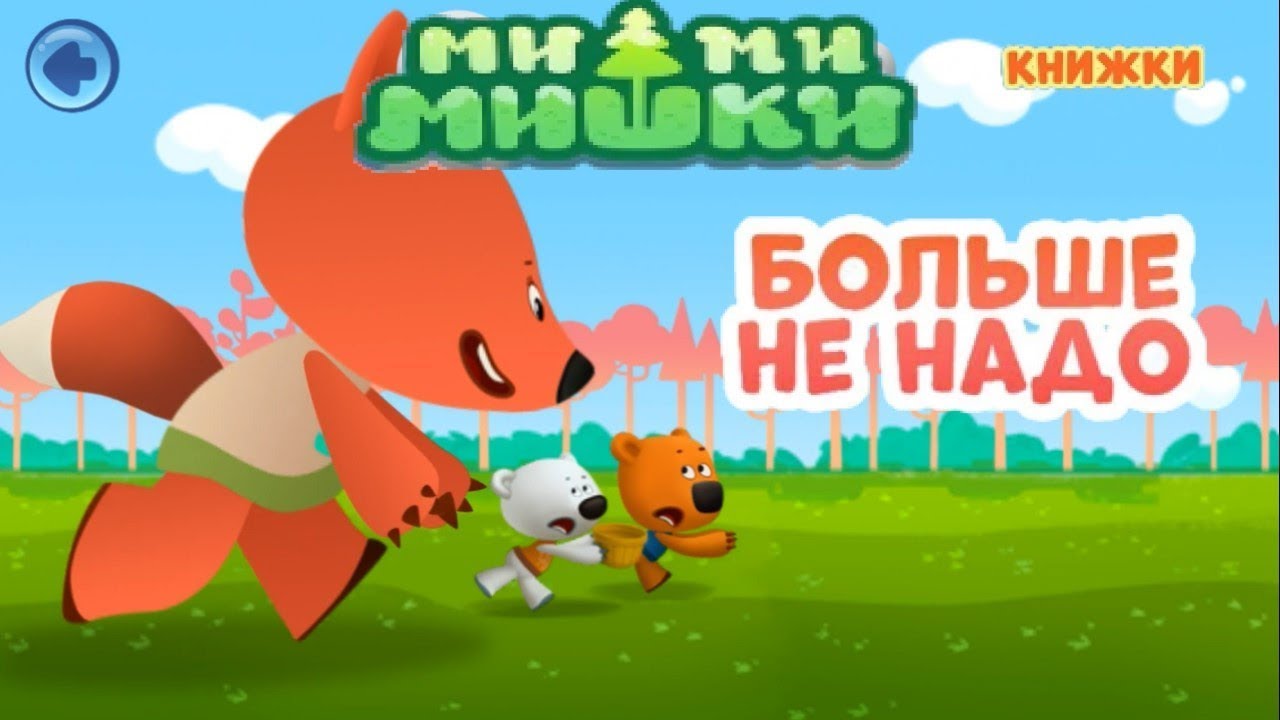 Детский уголок/Kids'Corner Мимимишки БОЛЬШЕ НЕ НАДО новая игра мультик  про ми-ми-мишек
