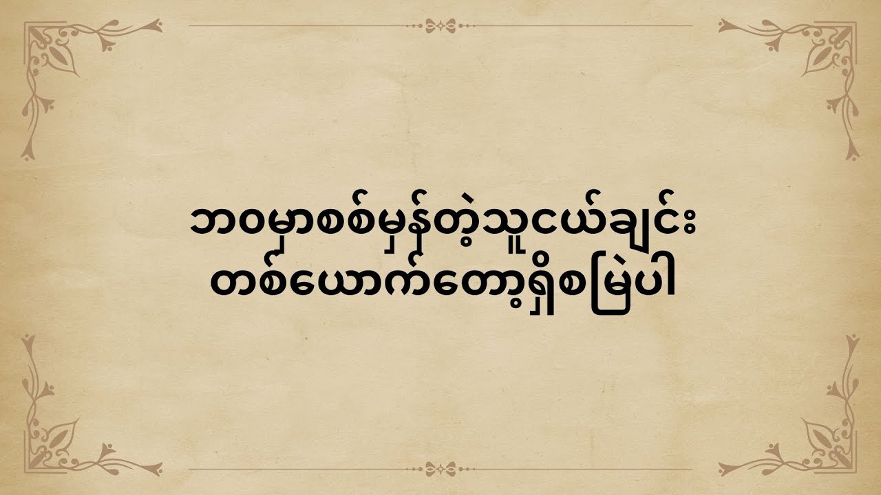 ဘ၀မှာစစ်မှန်တဲ့သူငယ်ချင်းတစ်ယောက်တော့ရှိစမြဲပါ
