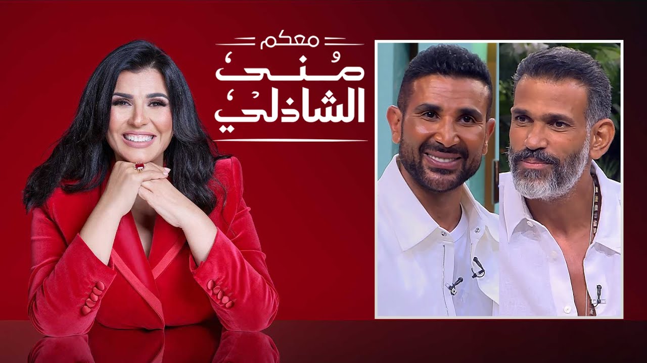 معكم منى الشاذلي | الفنان احمد سعد | الملحن إيهاب عبد الواحد | الحلقة كاملة | Maakom Mona El Shazly