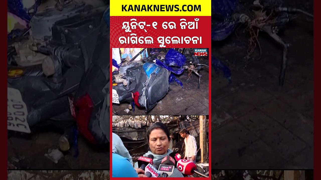 Bhubaneswar Unit-1 Hat Blaze: Market Engulfed in Flames, Mayor Sulochana Das Speaks Out!