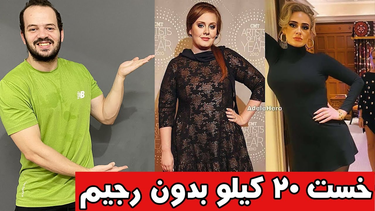 بدون رجيم خسرت اديل 20 كيلو من وزنها بسرعة في وقت قصير جدا
