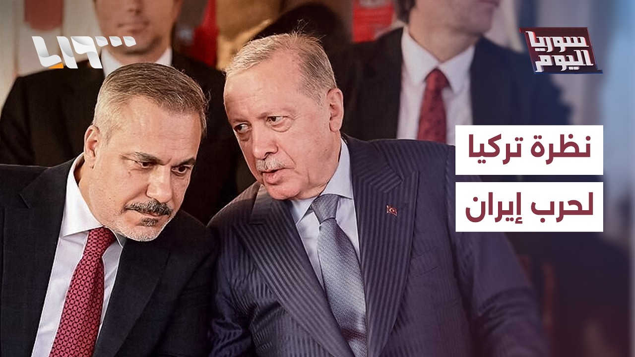أنقرة بين حسابات الجوار ومعادلات التوازن.. كيف تقف من الحرب على إيران؟ | سوريا اليوم
