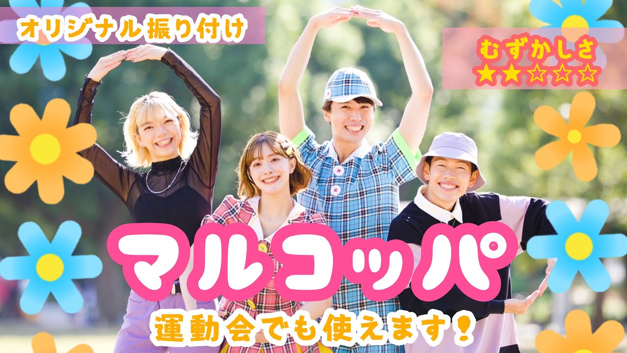 マルコッパ🌷𓐍︎︎ ◌【オリジナル振付】運動会でもつかえます！ポップンダンス