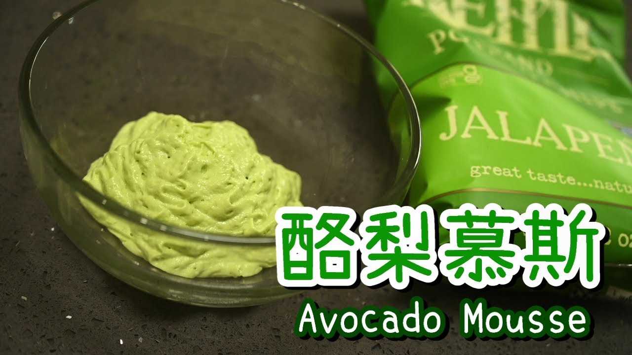【酪梨慕斯Avocado Mousse】口感輕盈 | 氮氣瓶使用 | 新潮西餐、零食小點皆實用!