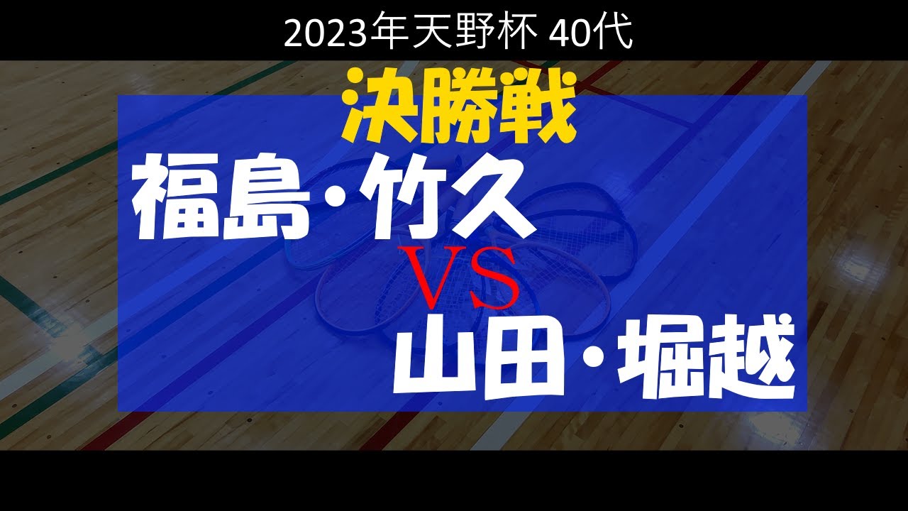 【ミニテニス】第6回天野杯 決勝戦 福島・竹久 VS 山田・堀越