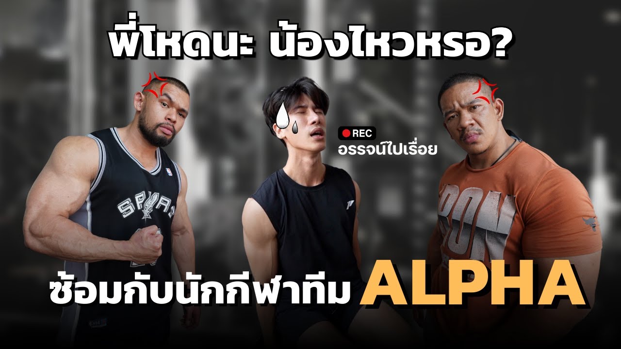 ซ้อมไหล่หลังแขนเดือดๆกับนักกีฬา Alpha Team | อรรจน์ไปเรื่อย