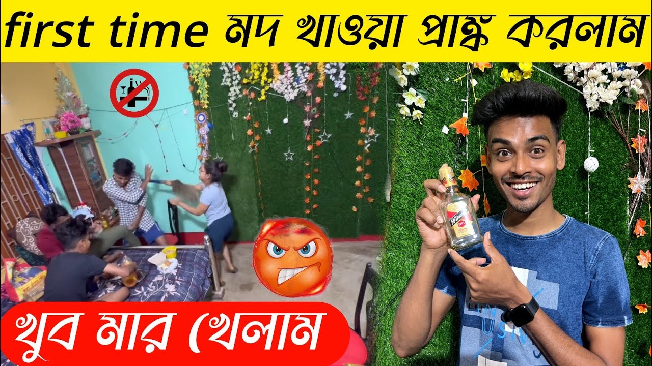 first time মদ খাওয়া প্রাঙ্ক করলাম । বউয়ের উপর । খুব মার খেলাম । সুজয় আর সুমিতকে অপমান করলো সোনাই