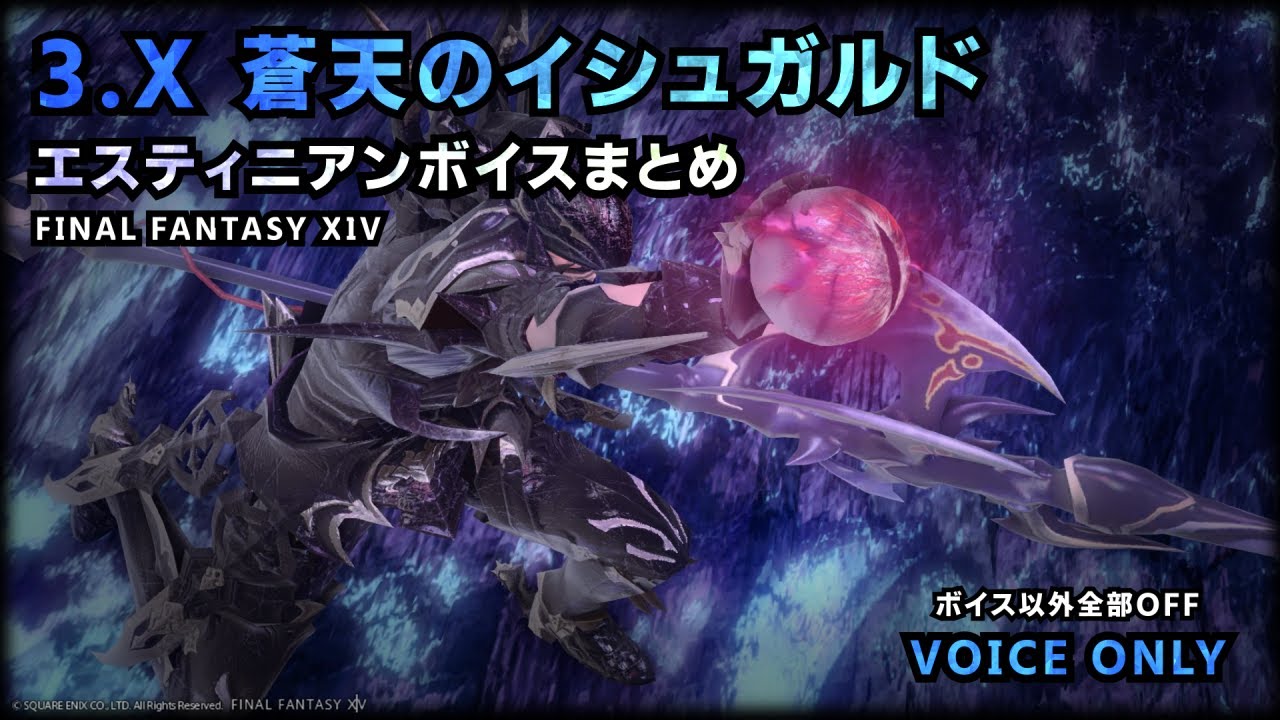 【FFXIV】蒼天3.X　エスティニアン ボイスまとめ