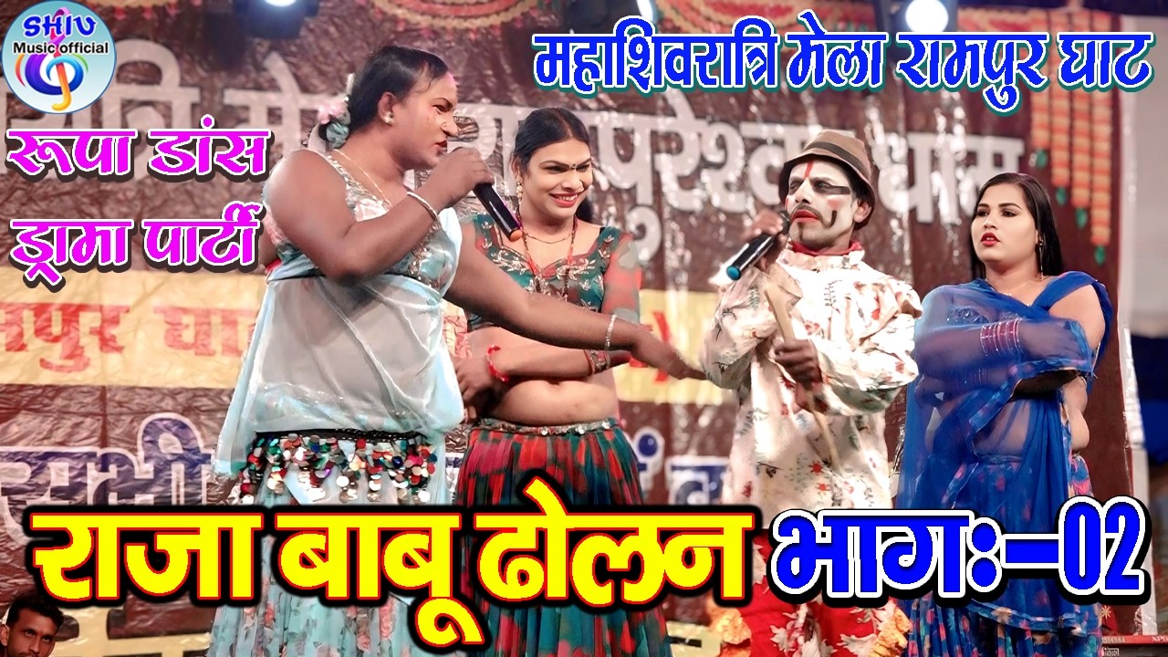 सुपरहिट नाच राजा बाबू ढोलन भाग:-02 शिवरात्रि मेला रामपुर घाट बेगूसराय रूपा डांस ड्रामा पार्टी  2026