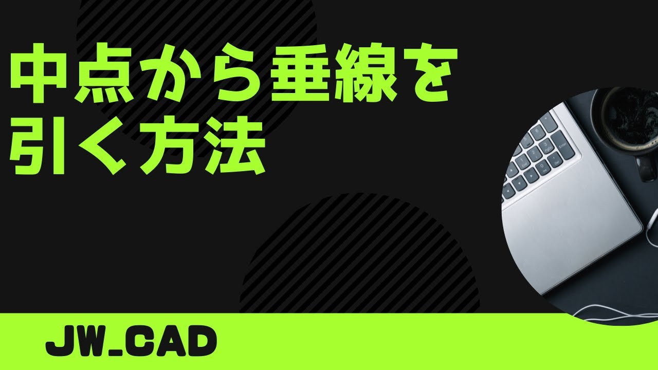 中点から垂線を引く方法【Jw_cad 使い方.com】