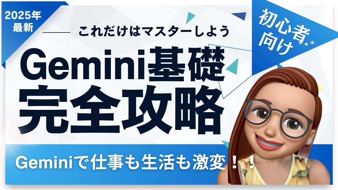 【完全版】これだけ覚えればOK！Google Geminiの基礎的な使い方9選