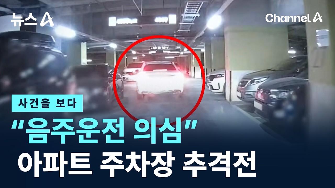 [사건을 보다]“음주운전 의심”…아파트 주차장 추격전 / 채널A / 뉴스A