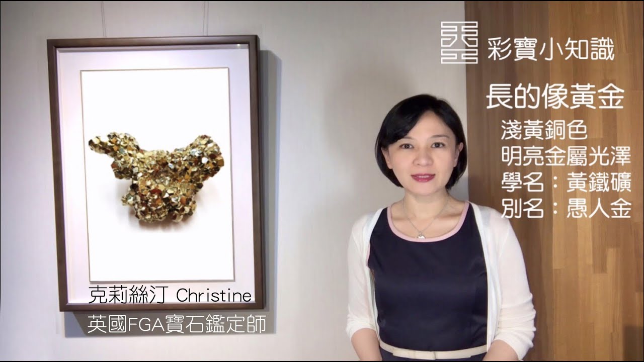 【&Omega;30 黃鐵礦可擋負能量？】天工藝術 彩寶小知識