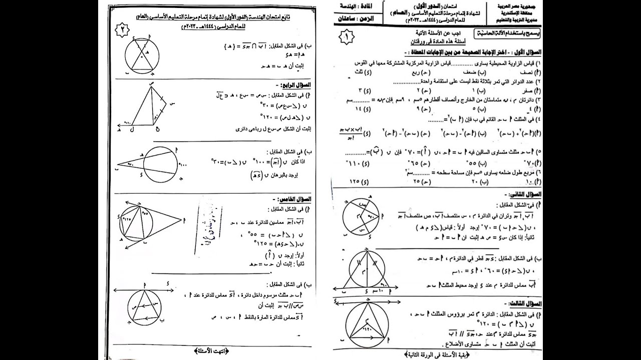 حل امتحان محافظة الاسكندرية هندسة الصف الثالث الاعدادي الترم الثاني 2023
