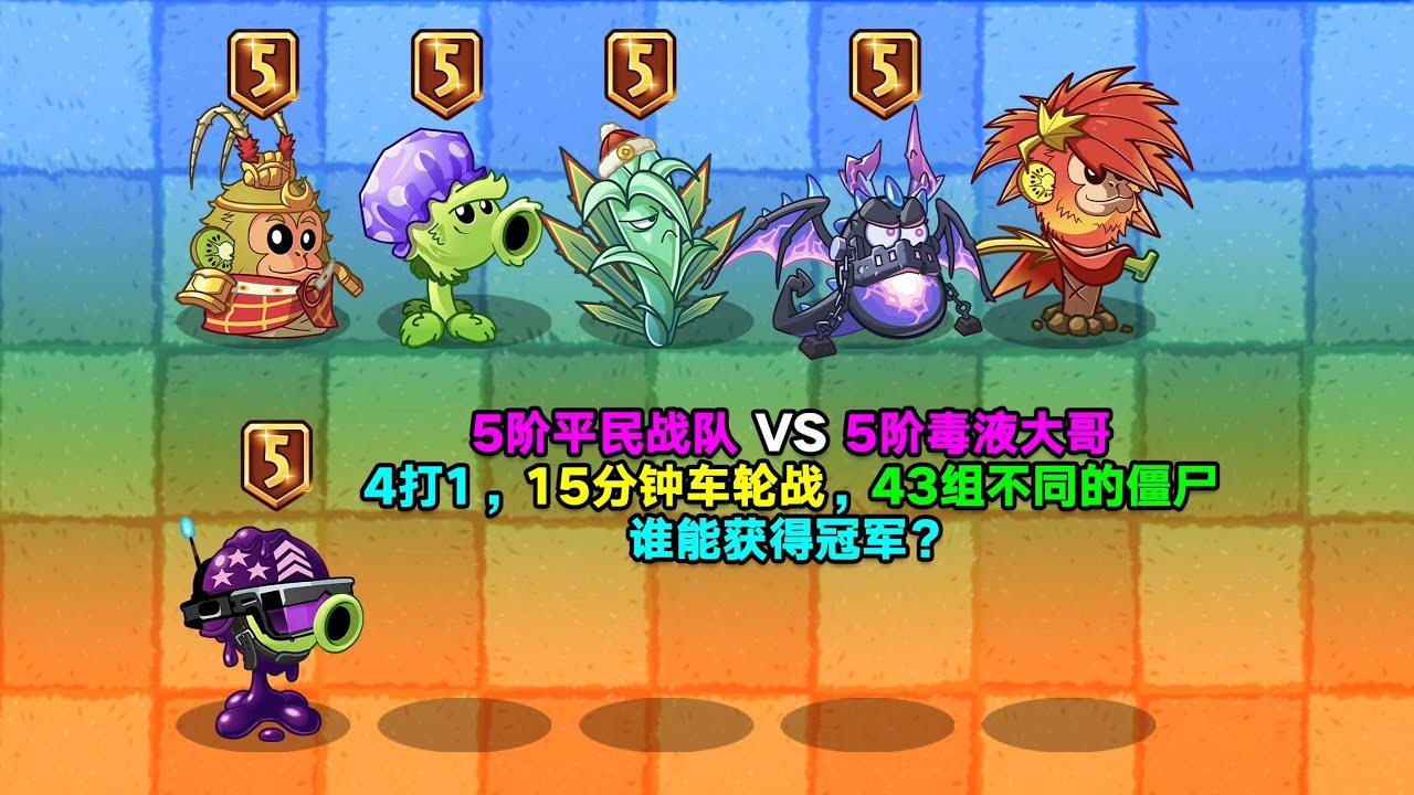 5阶平民战队 VS 5阶毒液大哥！4打1，15分钟车轮战，43组不同的僵尸！谁能获得冠军？
