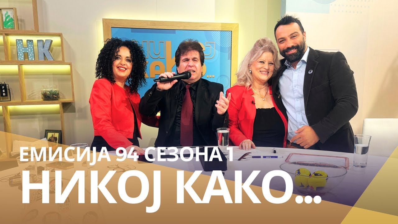 Никој Како ... со Драгица Стевковска и Орце Стевковски