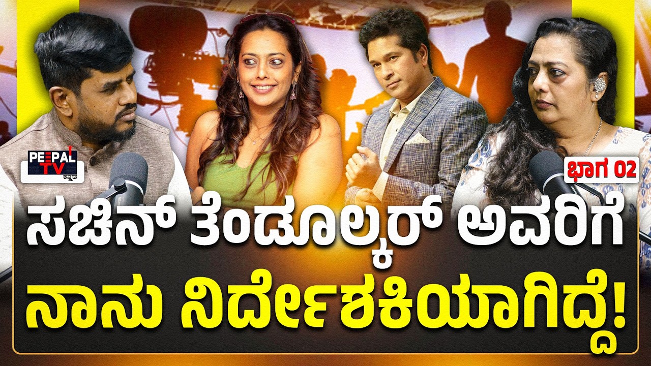 ಸಚಿನ್ ತೆಂಡೂಲ್ಕರ್ ಅವರಿಗೆ ನಾನು ನಿರ್ದೇಶಕಿಯಾಗಿದ್ದೆ! | PEEPAL PODCAST WITH SUSHMA VEER | PART - 02