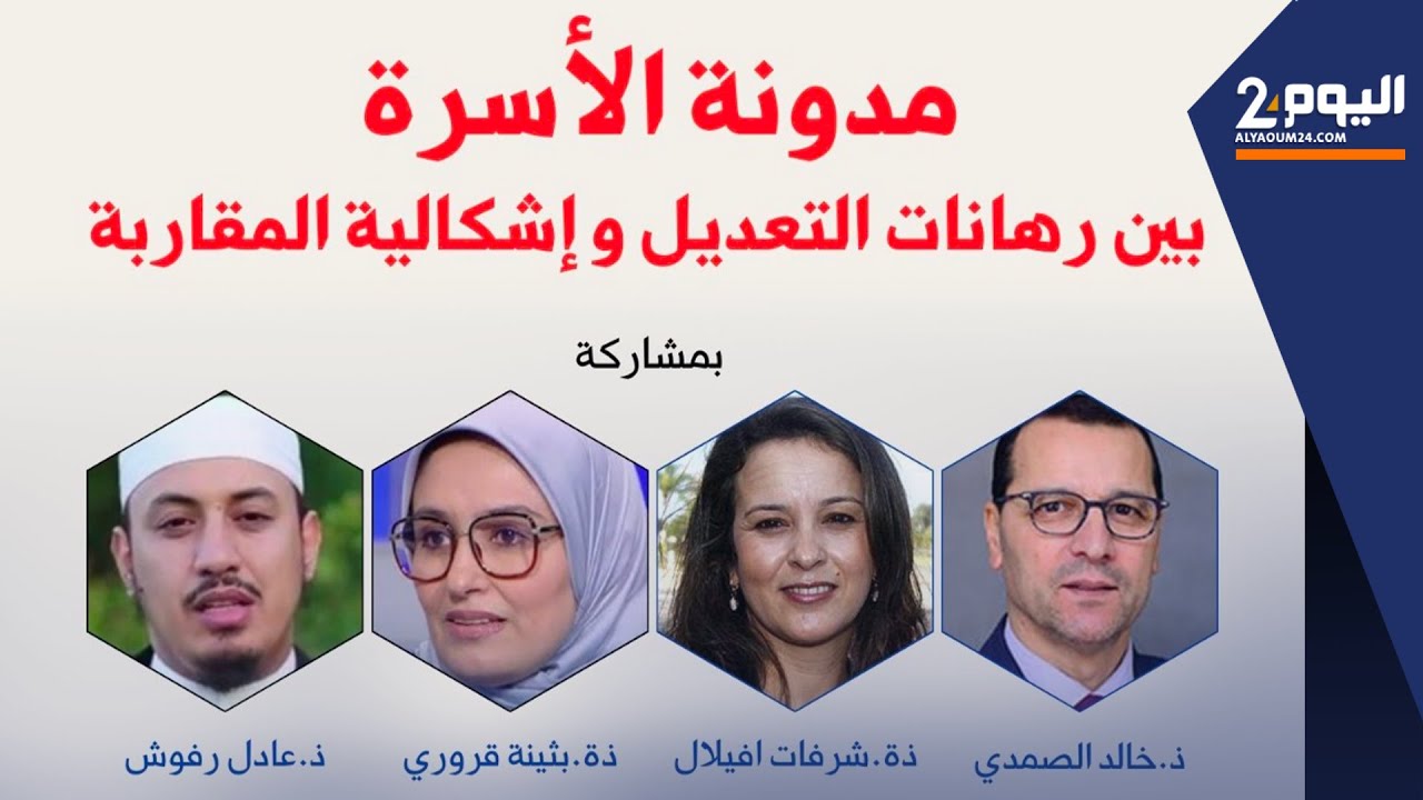 🔴مباشر: مدونة الأسرة بين رهانات التعديل وإشكالية المقاربة.. الجزء الثاني