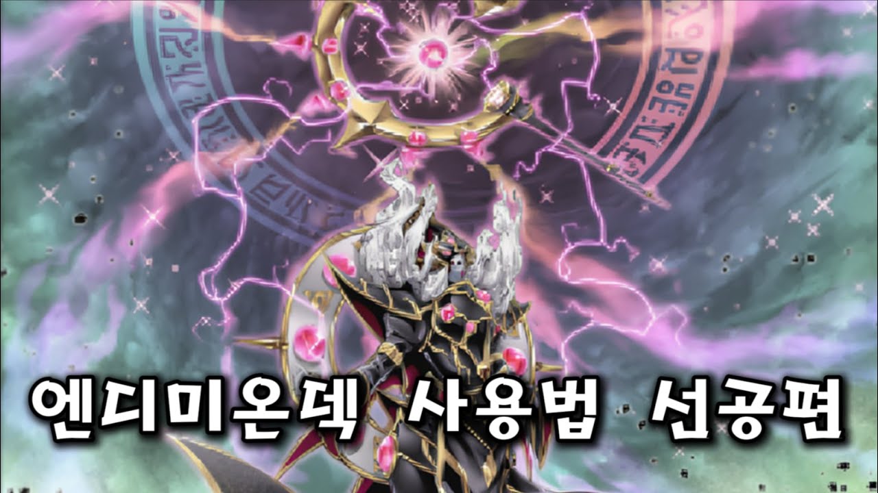 단계로 나눠 알아보는 엔디미온덱 전개법 정리 (2025.ver) [OCG / 마스터듀얼]