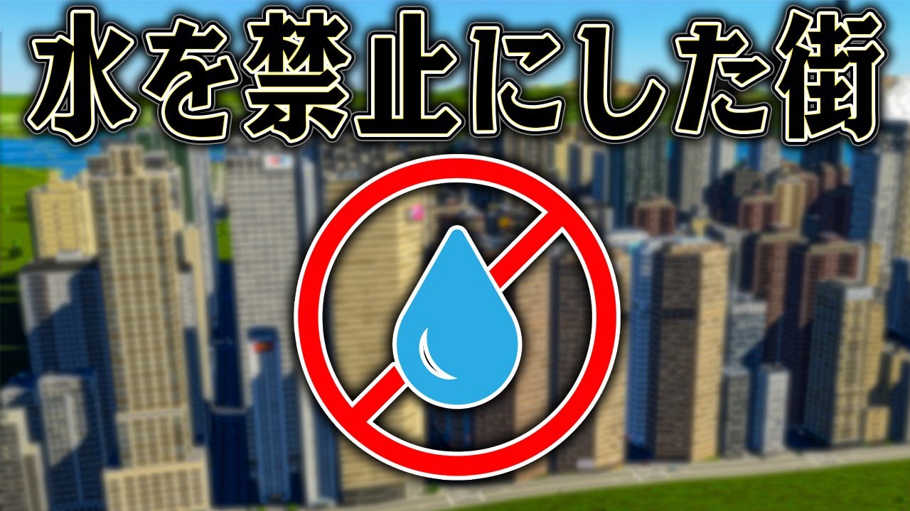 超徹底的に住民に水を使わせなければ  絶対大都市になるはず【ゆっくり実況】【Cities Skylines2 / シティーズスカイライン2】