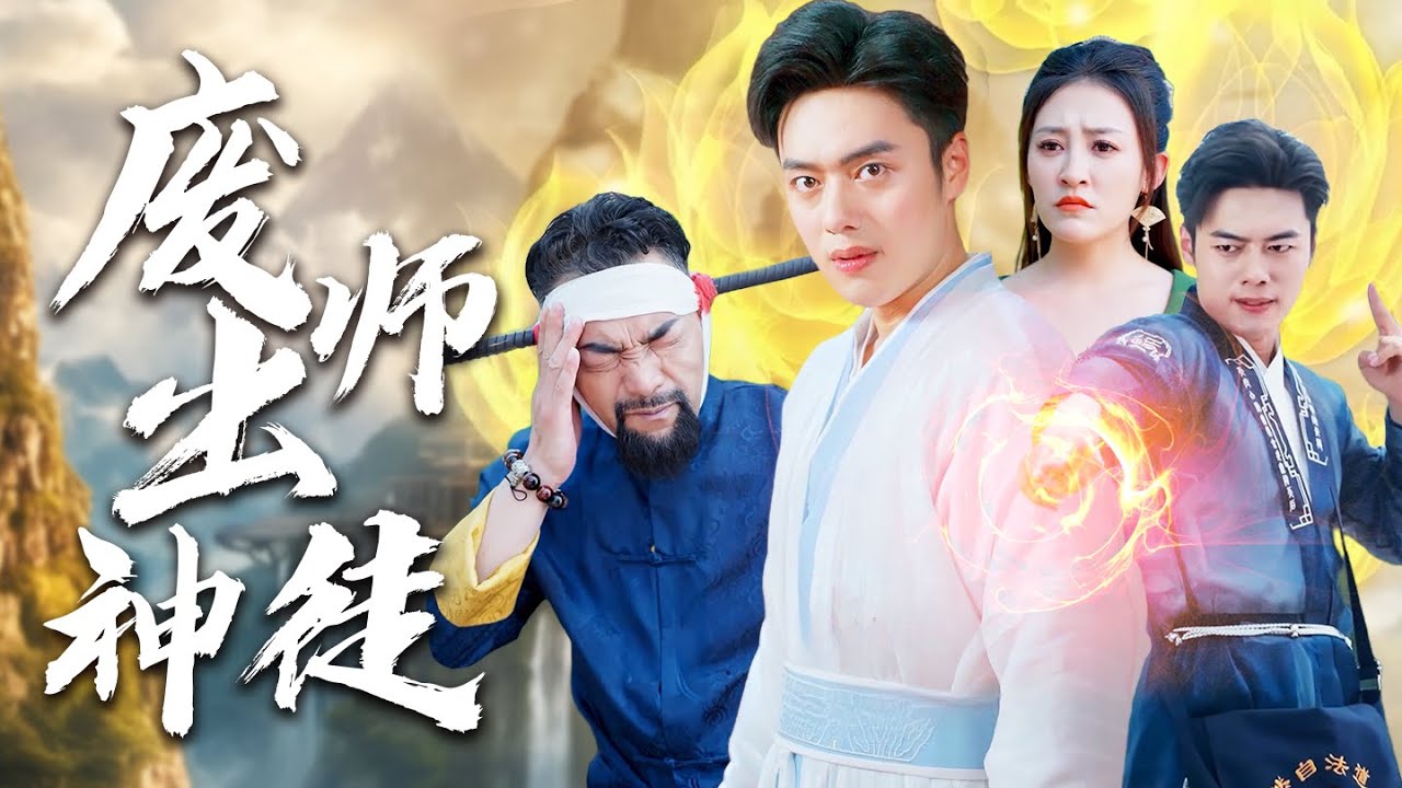 【MULTI SUB】被趕下山的廢徒竟然被檢測擁有頂級天仙資質！光是隨身攜帶的砍柴刀就壓的仙門老祖直不起腰，隨行女伴為提高修為走捷徑竟直接選擇與他雙修！#最火短剧#短剧全集#男频