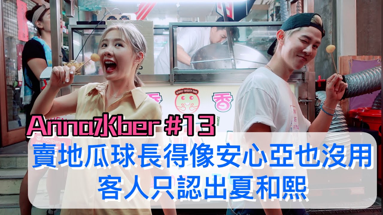 體驗炸賣香噴噴地瓜球！長得像安心亞也沒用,客人只認出夏和熙｜Anna水ber #13