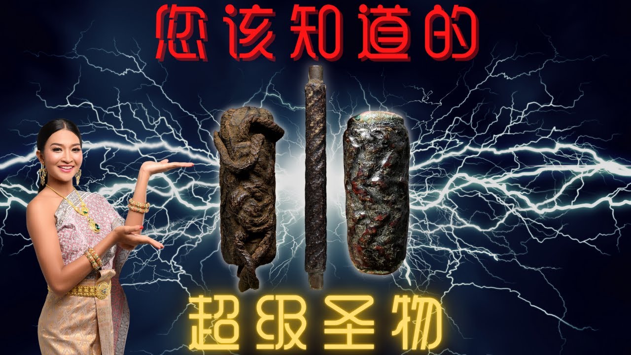 《圣物小知识》您该知道的超级圣物  元气满满的爆发力功效圣物 #符管 #泰国圣物