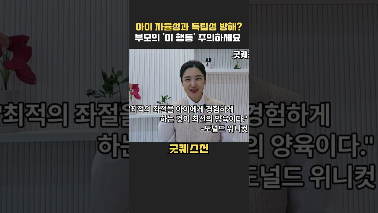 자율성과 독립성 기르는 법 '부모의 이 행동을 주의하세요( 의존적인 아이, 자기결정성, 주도성 기르기, 완벽한 엄마가 좋은 엄마라고 생각하는 부모필수시청) #자율성 #주도성