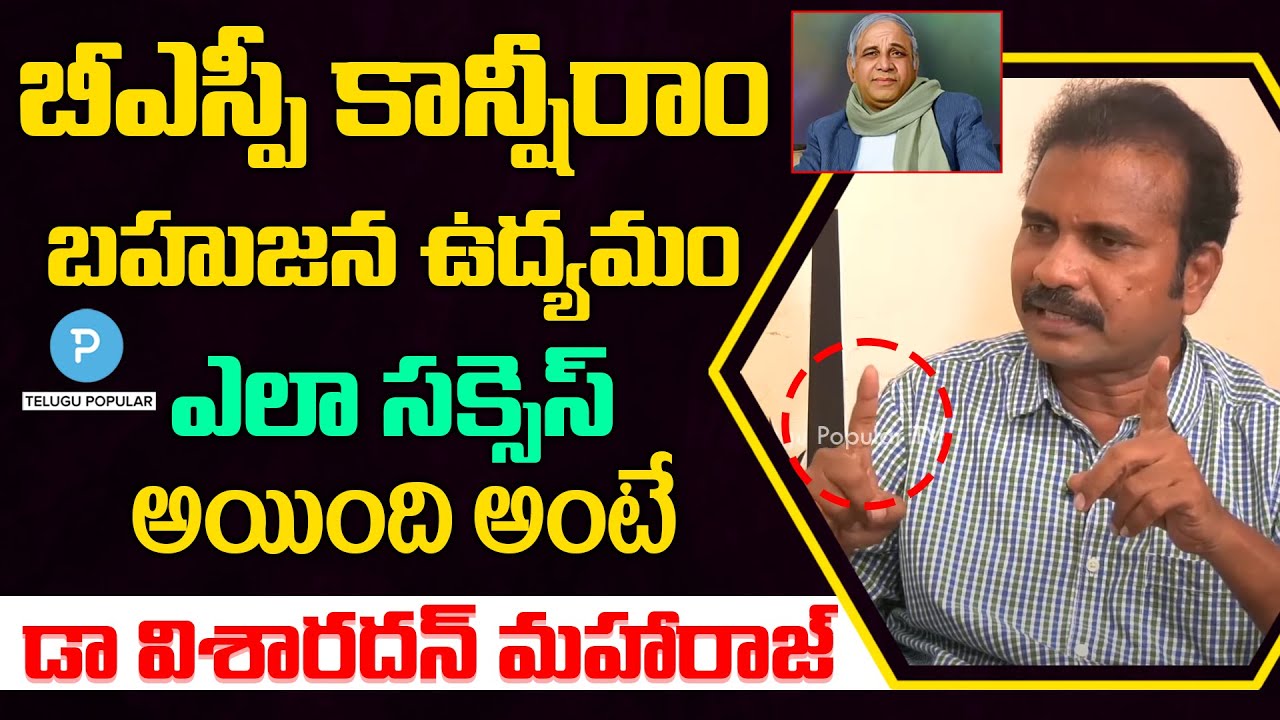 బీఎస్పీ కాన్షీరాం బహుజన ఉద్యమం ఎలా సక్సెస్ అయింది అంటే : DSP founder Dr Visaradhan Maharaj