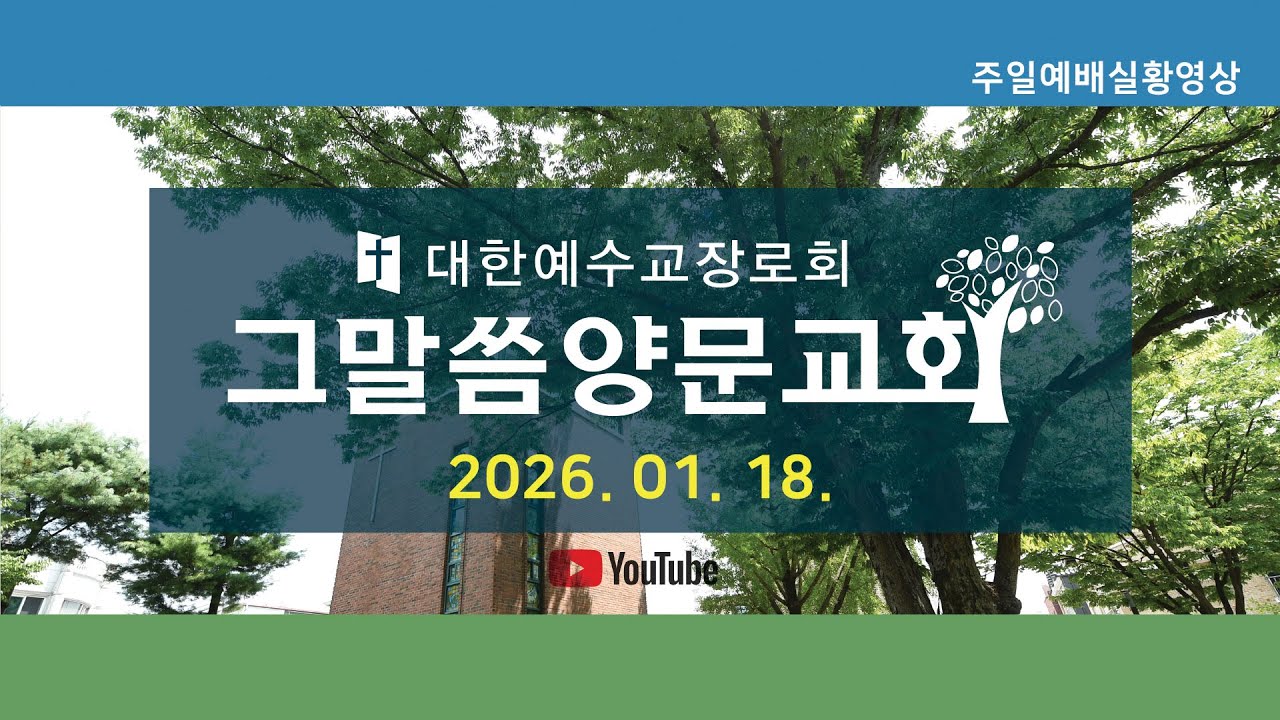 2026년 1월 18일 춘천 그말씀양문교회 주일 오전예배 실황 영상 / 엄기홍 목사