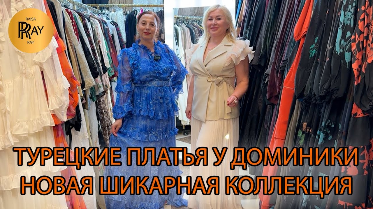 ПЛАТЬЯ У ДОМИНИКИ🥰 НОВАЯ КОЛЛЕКЦИЯ🎀 ПРОИЗВОДСТВО ТУРЦИЯ❤️‍🔥 ТК Садовод. Москва